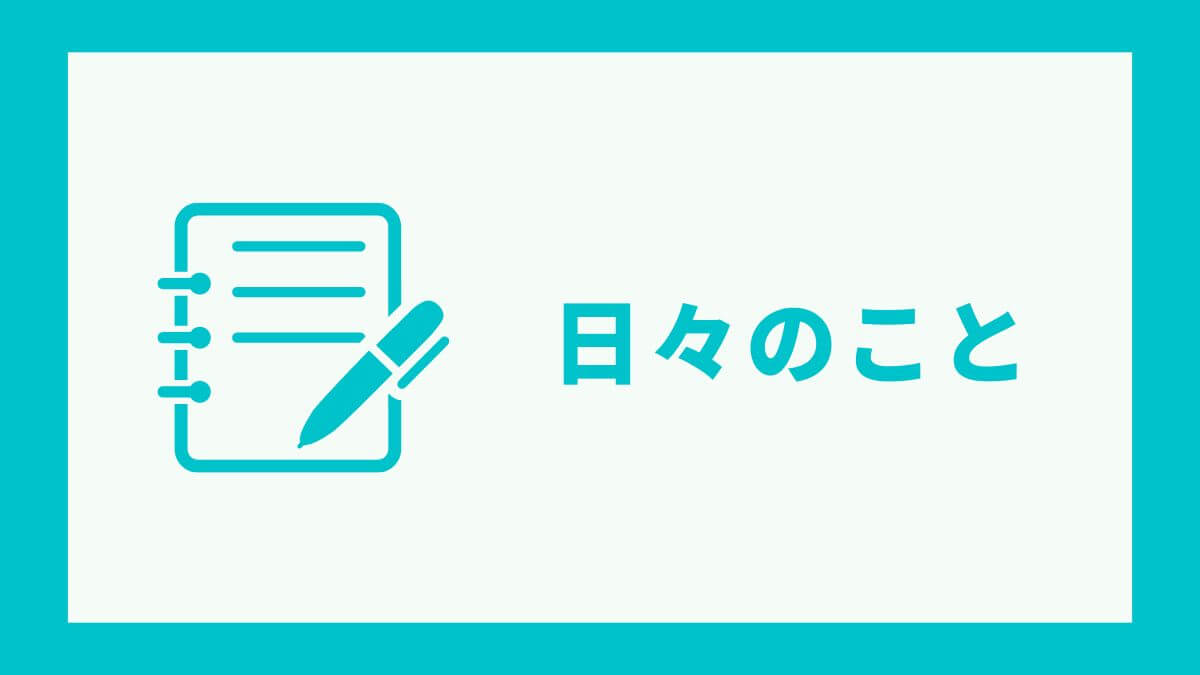 日々の事