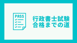 行政書士試験合格までの道