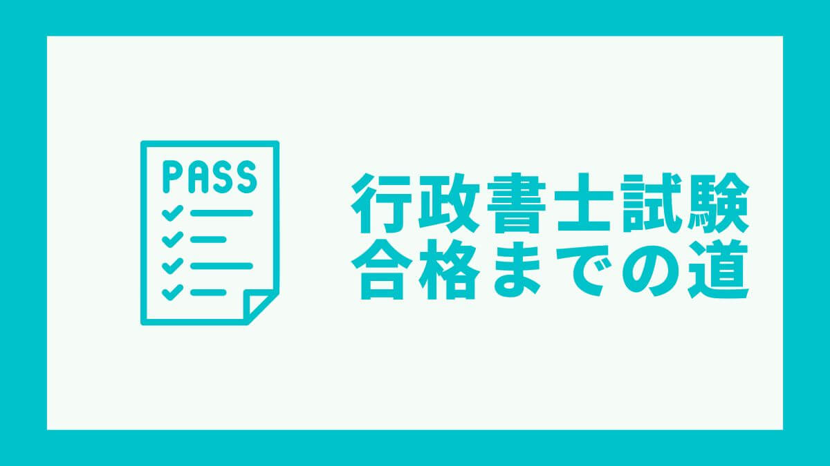 行政書士試験合格までの道